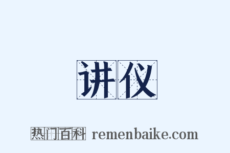 讲仪是什么意思的图片